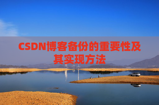 CSDN博客备份的重要性及其实现方法